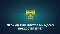 Прокуратура г.Ростова-на-Дону предостерегает!