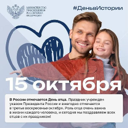В России отмечается День отца.