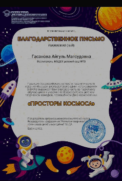 Воспитанники МБДОУ73 награждены дипломами за успешное прохождение Всероссийского конкурса творчества " Просторы космоса".