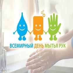 Детский фонд ООН в 2008 году официально объявил 15 октября Всемирным днем мытья рук.