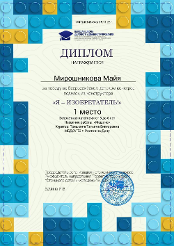 Поздравляем Мирошникову Майю с победой во Всероссийском детском конкурсе поделок из конструктора "Я изобретатель!"