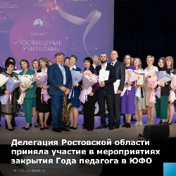 Донская делегация посетила окружной концерт в честь Года педагога и наставника «Посвящение учителям» в Сочи.