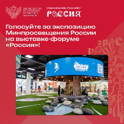 А вы знали, что можете проголосовать за понравившийся стенд на Международной выставке-форуме «Россия»?