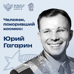 Сегодня мы отмечаем юбилей – 90 лет со дня рождения Юрия Гагарина, первого человека в космосе.