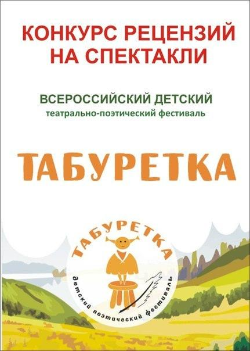 Ростовчан приглашают к участию во Всероссийском детском театрально-поэтическом фестивале «Табуретка».