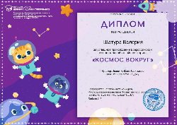 Воспитанники МБДОУ73  награждены дипломами за успешное прохождение Всероссийской познавательной онлайн-викторины,  "Космос вокруг".