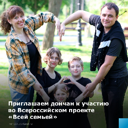 В регионе стартовал масштабный Всероссийский проект «Всей семьей»