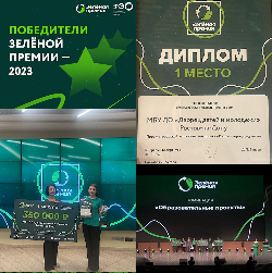 В Москва объявлены результаты «Зеленой премии» – ежегодного Всероссийского конкурса «Премия за достижение в сфере защиты окружающей среды и правильного обращения с отходами»!