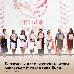 Объявлены промежуточные итоги финала конкурса «Учитель года Дона».