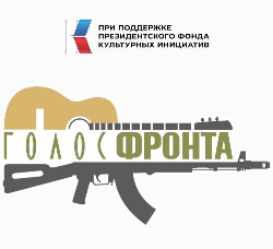 «Голос фронта» прозвучит в столице юга России
