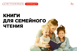 Одобрено Институтом воспитания: три добрые книги для детей и родителей