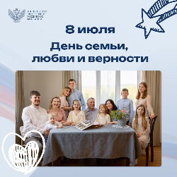 Поздравление Сергея Кравцова с Днем семьи, любви и верности.